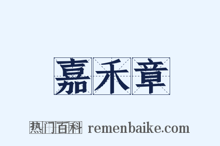 嘉禾章是什么意思的图片